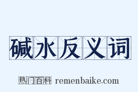 碱水反义词是什么意思的图片